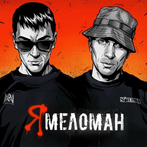 Макси АК, Словетский – Я меломан