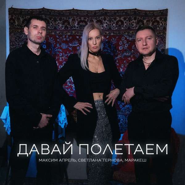 Максим Апрель, Маракеш, Светлана Тернова – Давай полетаем