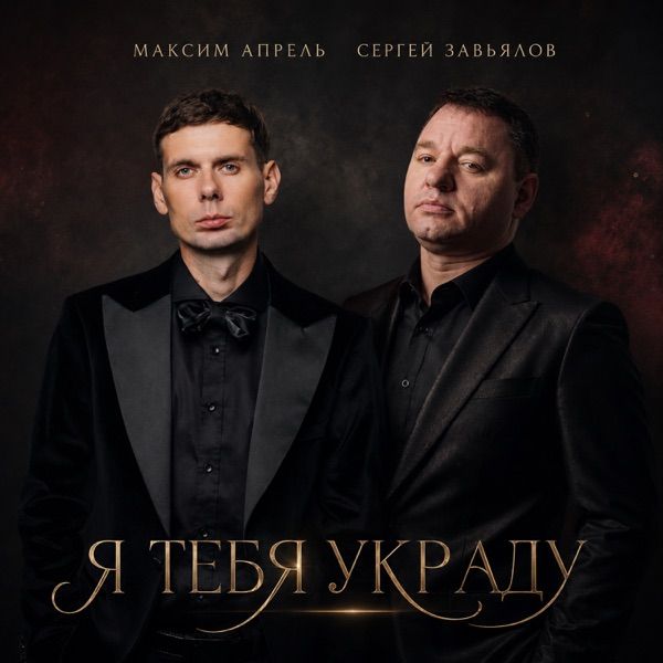 Я тебя украду