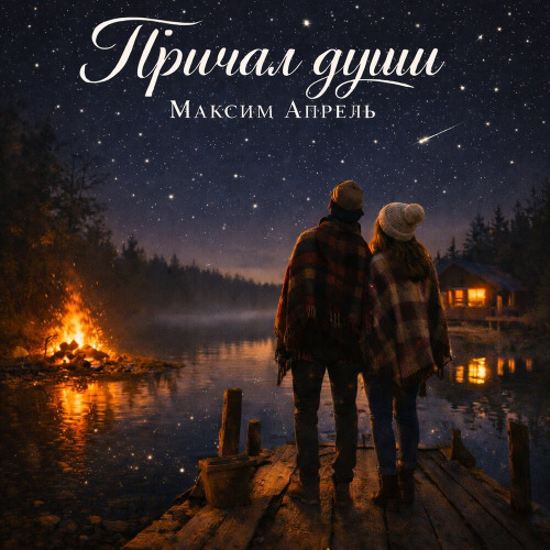 Причал души