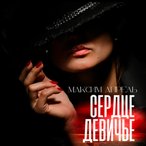 Максим Апрель – Сердце девичье