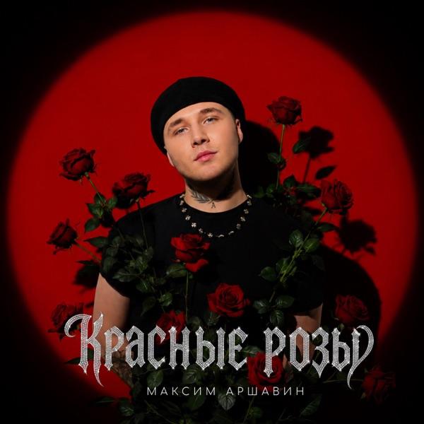 Максим Аршавин – Красные розы