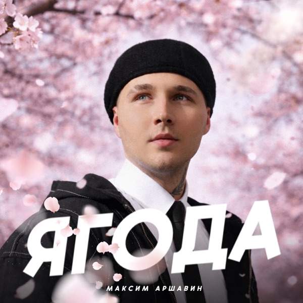 Максим Аршавин – Ягода в саду созрела ты мой сладкий сон