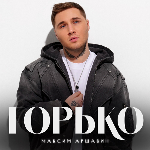 Максим Аршавин – Горько