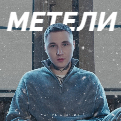 Метели