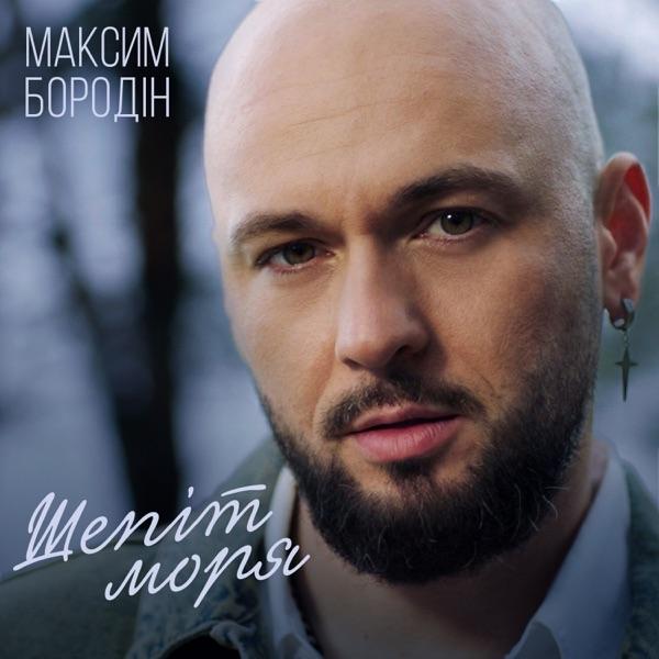 Максим Бородін – Шепіт моря