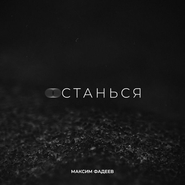 Останься со мной навсегда