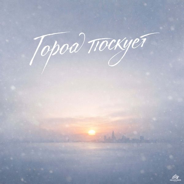 Maksim Nechaev – Город тоскует