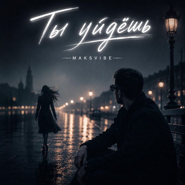 Maksvibe – Ты Уйдёшь