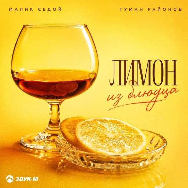 Малик Седой, Туман Районов – Лимон из блюдца