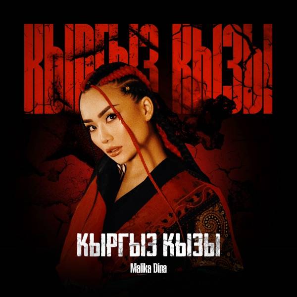 Malika Dina – Жүрөгүм согот кыргызмын деп