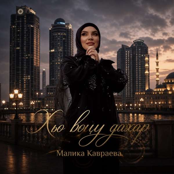 Малика Кавраева – Хьо воцу дахар