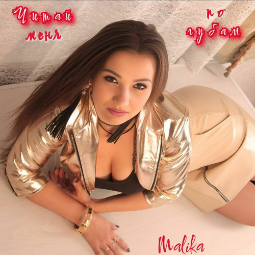Malika – Читай Меня По Губам
