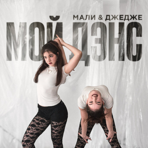 МАЛИ, ДЖЕДЖЕ – Мой дэнс