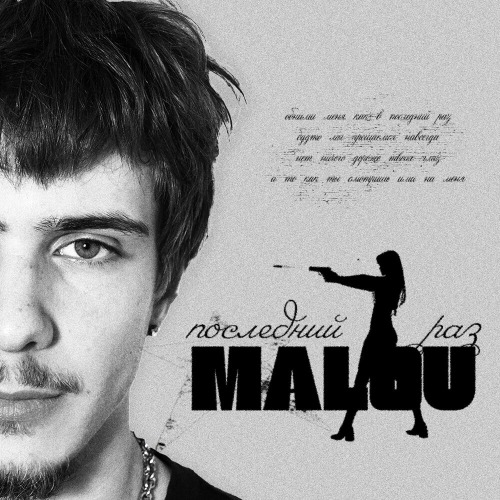 Malou – Последний Раз