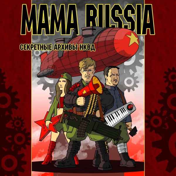 MAMA RUSSIA – Никола Тесла