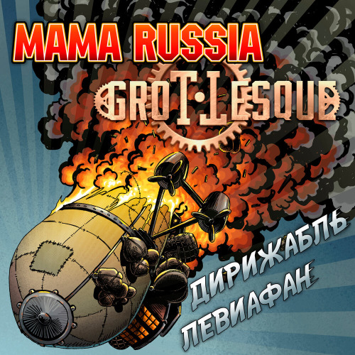 MAMA RUSSIA, GroTTesque – Дирижабль Левиафан