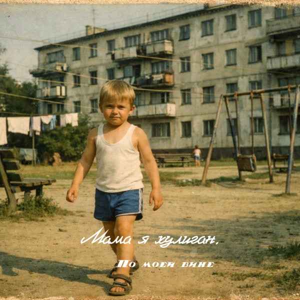 Мама я хулиган – Мама прости твой сын раздолбай