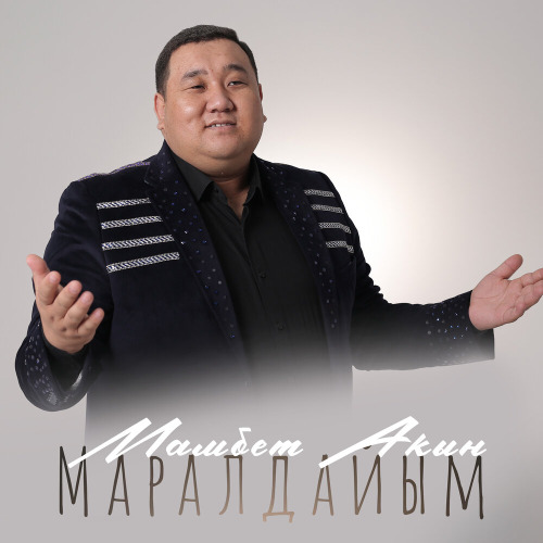 Мамбет Акын – Маралдайым