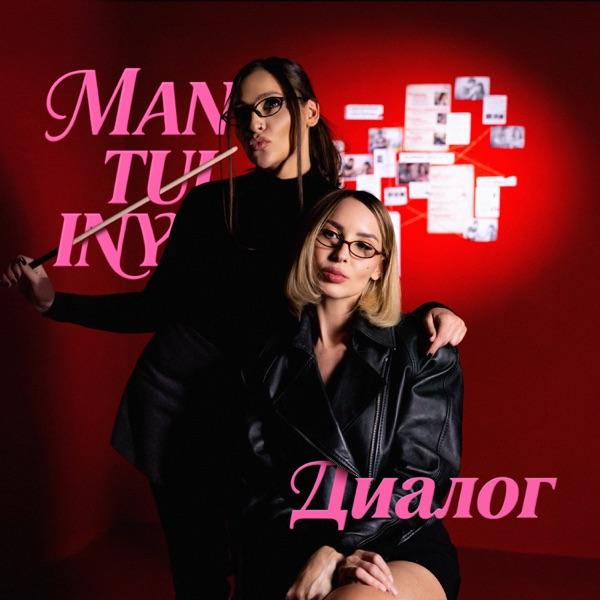 MANTULINY – Диалог