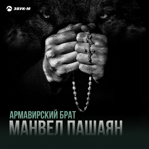 Манвел Пашаян – Армавирский Брат