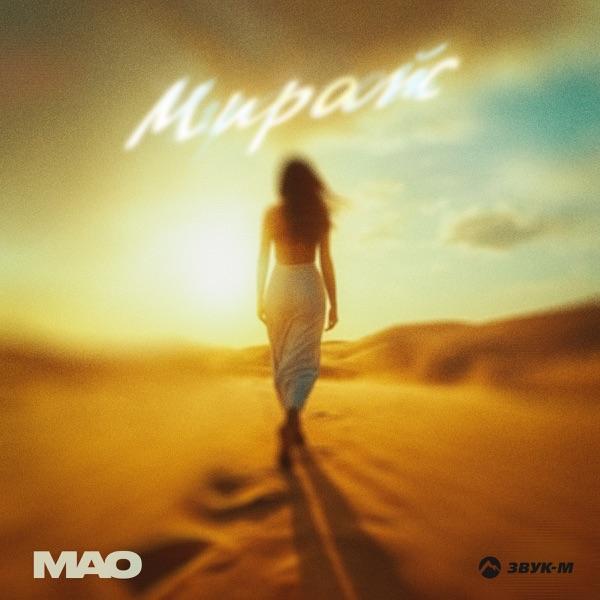 МАО – Мираж