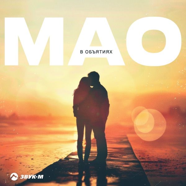 МАО – В объятиях