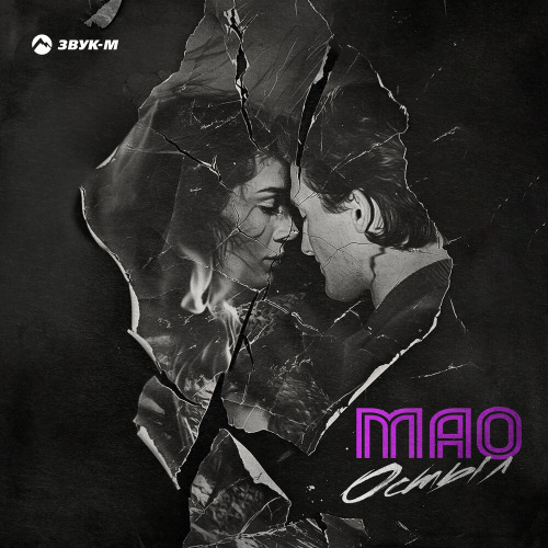 МАО – Остыл