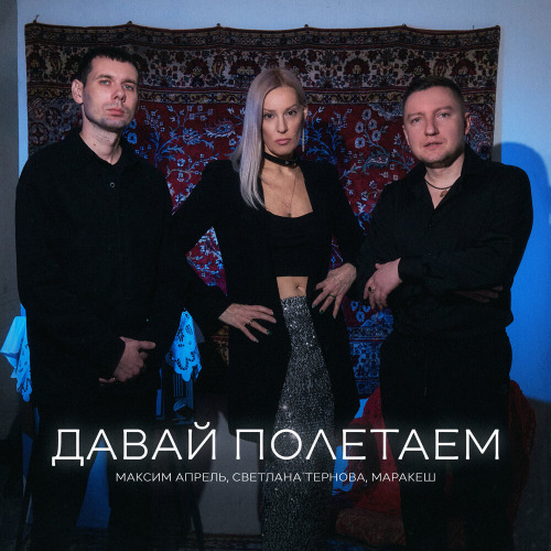 Давай полетаем с тобой в облаках