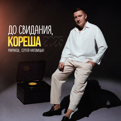 Маракеш, Сергей Наговицын – До свидания кореша