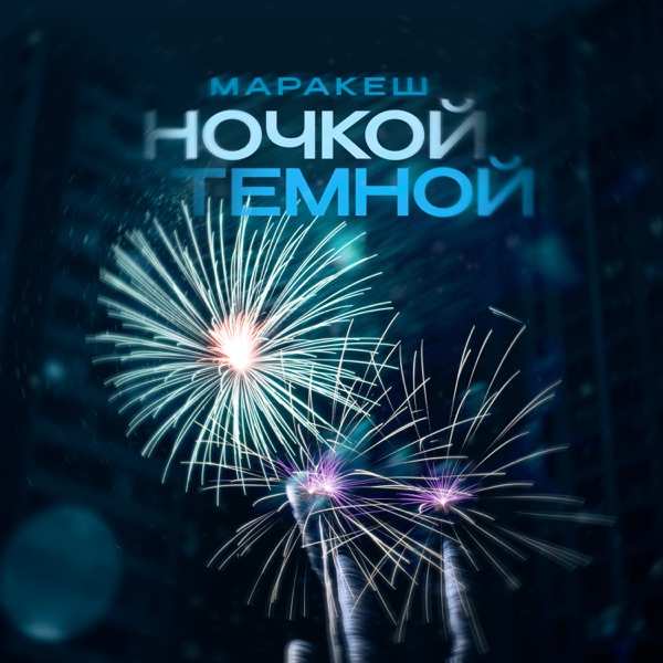 Ночкой Тёмной