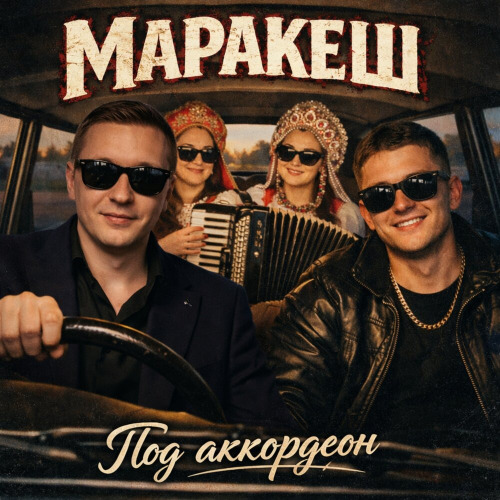 Под аккордеон