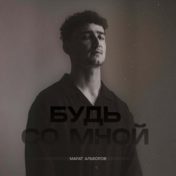 Марат Альборов – Тебе поёт