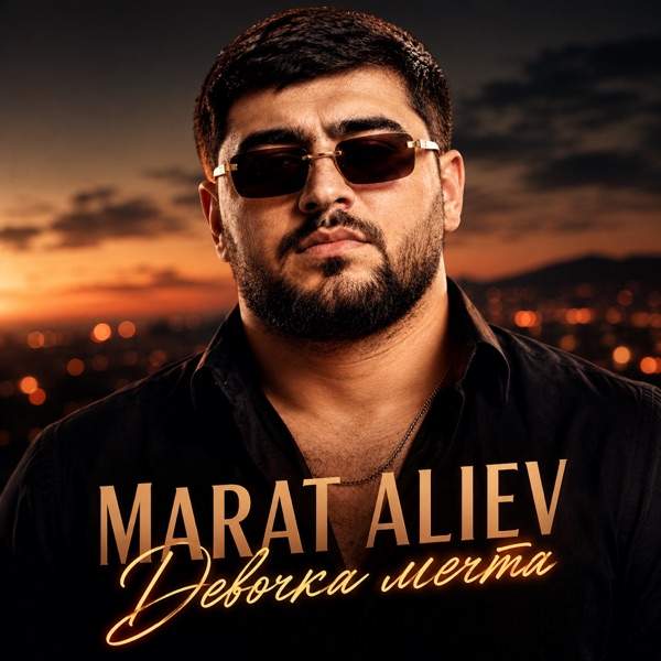 MARAT ALIEV – Девочка мечта