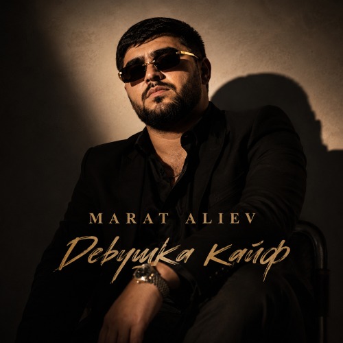 Marat Aliev – Девушка Кайф