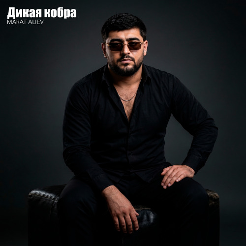 Дикая кобра