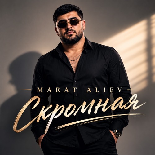 MARAT ALIEV – Скромная
