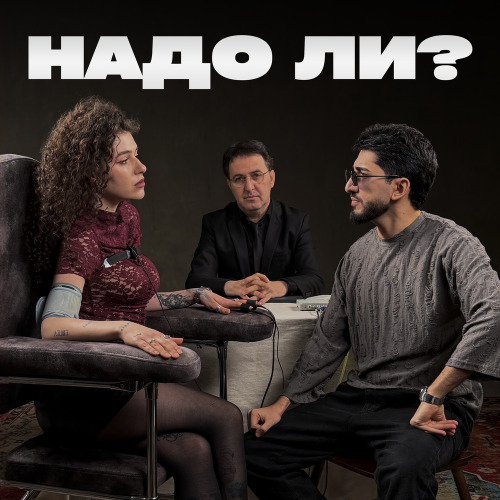 А надо ли
