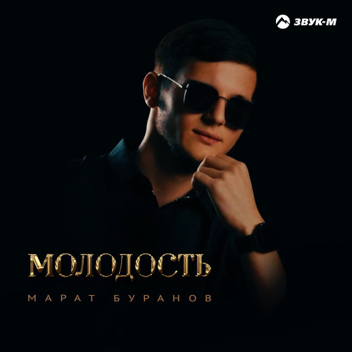 Молодость