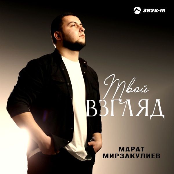 Марат Мирзакулиев – Твой Взгляд