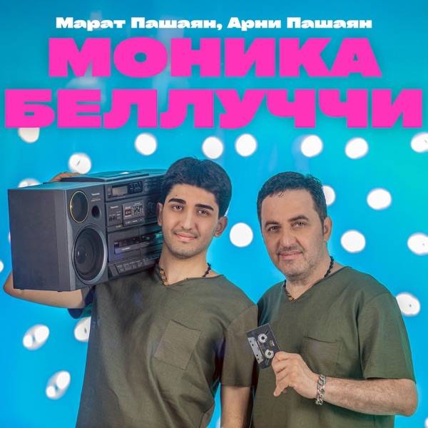 Марат Пашаян, Арни Пашаян – А надо ли