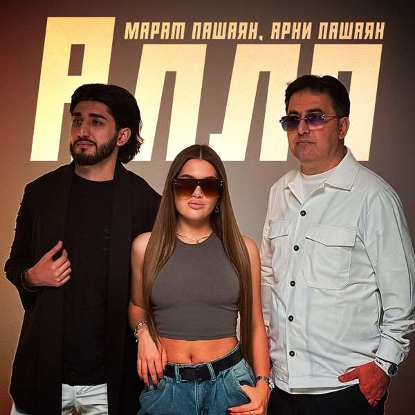 Марат Пашаян, Арни Пашаян – BOLA