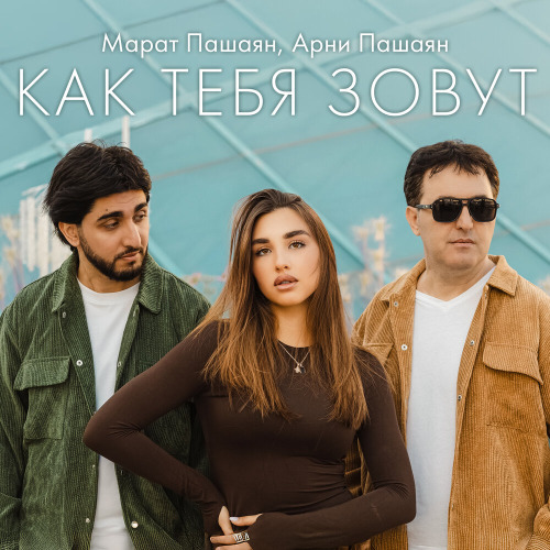Марат Пашаян, Арни Пашаян – Как тебя зовут а ты мне скажи