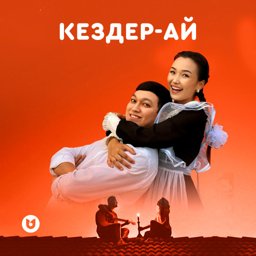 Марат пен Жанна – Кездер ай