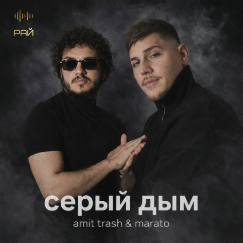 Marato, Amit Trash – Серый дым