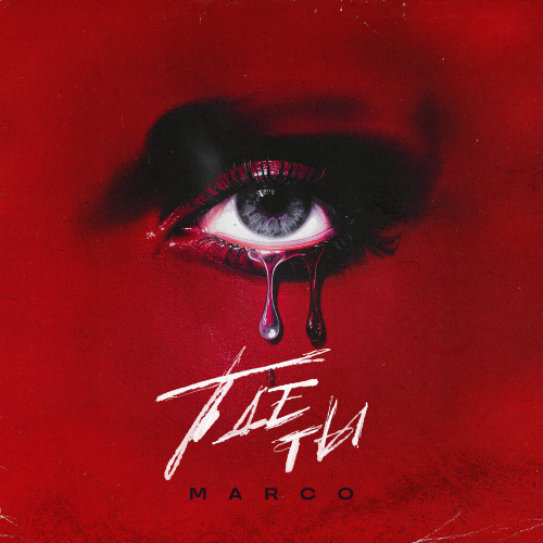 MARCO – Где ты