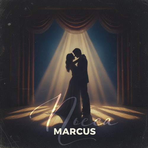 MARCUS - Пьеса