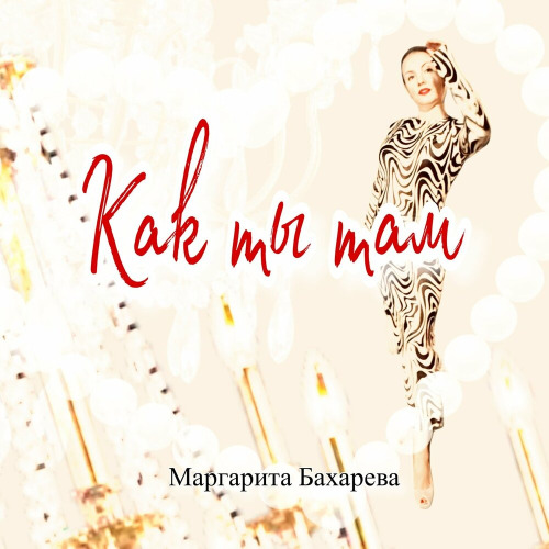 Маргарита Бахарева – Как ты там