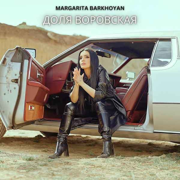 Margarita Barkhoyan – Доля Воровская (New Remix)