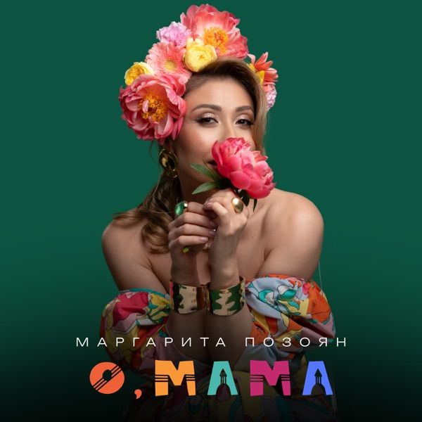 Маргарита Позоян – О мама